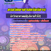 แนวข้อสอบนักวิทยาศาสตร์(บริหารทั่วไป) กรมวิทยาศาสตร์บริการ