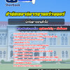 แนวข้อสอบนักจัดการงานทั่วไป สำนักเลขาธิการนายกรัฐมนตรี