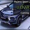 Pajero Sport 2025 2026, ชุดแต่ง Pajero 2025, Pajero Sport แต่งสวย, Mitsubishi Pajero Sport, สเกิร์ตรอบคัน ปาเจโร่ 2025, ของแต่ง อุปกรณ์ตกแต่ง Pajero 2025, ร้านแต่ง PAJERO