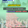 แนวข้อสอบนักอักษรศาสตร์ (ด้านจารีตประเพณี) กรมศิลปากร