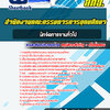 แนวข้อสอบนักจัดการงานทั่วไป สำนักงานคณะกรรมการการอุดมศึกษา