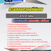 แนวข้อสอบนักวิชาการพัสดุ กรมสอบสวนคดีพิเศษ DSI