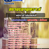 แนวข้อสอบพนักงานการเงินและบัญชี สถานธนานุเคราะห์