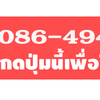บริการขนส่งบ้านน็อคดาวน์ รวดเร็ว ราคาถูก โทร 086-4946355