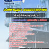 แนวข้อสอบเจ้าหน้าที่จำหน่าย ระดับ 5 องค์การสุรา กรมสรรพสามิต