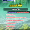 แนวข้อสอบผู้ช่วยนักวิจัย กรมป่าไม้
