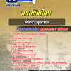 แนวข้อสอบพนักงานสูทกรรม กองบัญชาการกองทัพไทย
