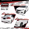 ชุดแต่ง Honda City 2017 2018 2019 ทรง RS Sport - สเกิร์ต City มีไฟ drl ฮอนด้า ซิตี้ แต่งสวย พร้อมติดตั้ง