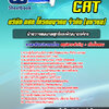 แนวข้อสอบฝ่ายวางแผนกลยุทธ์และพัฒนาองค์กร CAT บริษัท กสท โทรคมนาคม จำกัด (มหาชน)