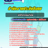 แนวข้อสอบนักกิจกรรมบำบัด สำนักงานประกันสังคม