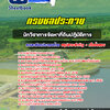แนวข้อสอบนักวิชาการจัดหาที่ดินปฏิบัติการ กรมชลประทาน
