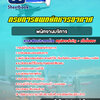 แนวข้อสอบพนักงานบริการ กรมการแพทย์ทหารอากาศ