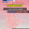 แนวข้อสอบนายทหารเทคนิคการแพทย์ กองทัพอากาศ