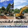 งบประมาณจ้างช่างรื้อถอนบ้าน โทร 082-2524654