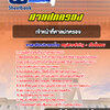 แนวข้อสอบเจ้าหน้าที่ศาลปกครอง ศาลปกครอง