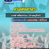 แนวข้อสอบนายช่างศิลปกรรม (ด้านอนุรักษ์) กรมศิลปากร