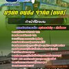 แนวข้อสอบเจ้าหน้าที่ฝึกอบรม บริษัทขนส่ง จำกัด (บขส)