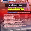 แนวข้อสอบช่างไฟฟ้ากำลัง กองทัพเรือ
