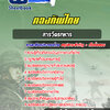 แนวข้อสอบสารวัตรทหาร กองบัญชาการกองทัพไทย