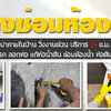 ซ่อมชักโครกตันใกล้ฉัน โทร 083-9794194 ช่างซ่อมห้องน้ำ ติดตั้งสุขภัณฑ์ ซ่อมระบบประปา วิ่งงานด่วน บริการ 24 ช.ม.