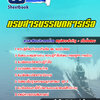 แนวข้อสอบกรมสารบรรณทหารเรือ