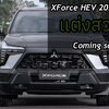 ชุดแต่ง XFORCE HEV Hybrid 2025 2026 NEXTER, XForce แต่งสวย, Mitsubishi XForce สเกิร์ตรอบคัน, ของแต่ง X Force ร้านแต่ง มิตซูบิชิ เอ็กซ์ฟอร์ส