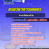 แแนวข้อสอบเจ้าหน้าที่บริหารทั่วไป กรมวิชาการเกษตร