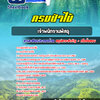 แนวข้อสอบเจ้าพนักงานพัสดุ กรมป่าไม้