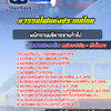 แนวข้อสอบพนักงานบริหารงานทั่วไป การรถไฟแห่งประเทศไทย