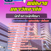แนวข้อสอบนักกิจการนักศึกษา พนักงานมหาวิทยาลัย