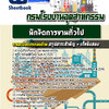 แนวข้อสอบนักจัดการงานทั่วไป กรมโรงงานอุตสาหกรรม