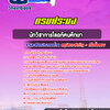 แนวข้อสอบนักวิชาการโสตทัศนศึกษา กรมประมง
