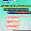 แนวข้อสอบนักทดลองวิทยาศาสตร์บริการ (หป.ทฟ.) สถาบันวิจัยวิทยาศาสตร์และเทคโนโลยีแห่งประเทศไทย