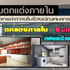 รับตกแต่งภายในออกแบบ โทร 093-1418898 ตกแต่งภายใน บ้าน อาคาร อพาร์ทเม้นท์ คอนโด Office โดยทีม desige มืออาชีพ