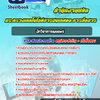 แนวข้อสอบนักวิชาการเผยแพร่ สำนักงานปลัดกระทรวงเทคโนโลยีสารสนเทศและการสื่อสาร
