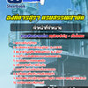 แนวข้อสอบเจ้าหน้าที่จำหน่าย องค์กรสุรา