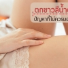 ตกขาวสีน้ำตาล ปัญหาสุขภาพที่ผู้หญิงไม่ควรมองข้าม