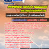 แนวข้อสอบนายช่างเทคนิคปฏิบัติงาน (ด้านอิเล็กทรอนิกส์) กรมพัฒนาพลังงานทดแทนและอนุรักษ์พลังงาน