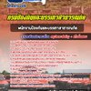 แนวข้อสอบพนักงานป้องกันและบรรเทาสาธารณภัย กรมป้องกันและบรรเทาสาธารณภัย