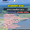 แนวข้อสอบ นักวิชาการแผนที่และภาพถ่าย กรมชลประทาน