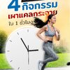 4 กิจกรรม ฟิตหลังหยุดยาว เผาแคลกระจาย KITOSYN, CARBO4