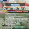 แนวข้อสอบพนักงานพัสดุ องค์การเภสัชกรรม