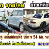 รถสไลด์ขนย้ายรถยนต์ โทร 093-3242443 รถยก รถลาก รถสไลด์ เคลื่อนย้ายรถ 24 ชั่วโมง