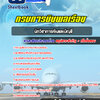 แนวข้อสอบนักวิชาการเงินและบัญชี กรมการบินพลเรือน
