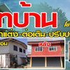 ช่างต่อเติมรีโนเวทบ้าน โทร 093-1418898 สร้างบ้าน ต่อเติมบ้าน รับเหมาก่อสร้าง ออกแบบบ้าน