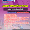 แนวข้อสอบพนักงานการเงินและบัญชี กรมการขนส่งทางบก