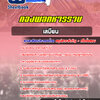 แนวข้อสอบเสมียน กองพลทหารราบที่ 1-15