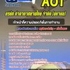 แนวข้อสอบเจ้าหน้าที่ความปลอดภัยในการทำงาน บริษัทการท่าอากาศยานไทย ทอท AOT