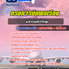 แนวข้อสอบพนักงานประจำกลุ่ม กรมการบินพลเรือน