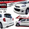 ชุดแต่ง Nissan March 2013 2016 2018 2020 Uro Sport ท่อคู่ สเกิร์ตรอบคัน นิสสัน มาร์ช แต่งสวย ใหม่